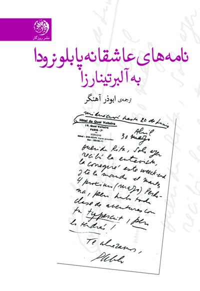 نامه های عاشقانه پابلونرودا به آلبرتینا رزا